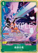 Card art for 桃源白滝 (OP01-057_p2)